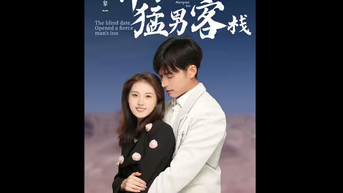 相亲对象开了个猛男客栈 第04集