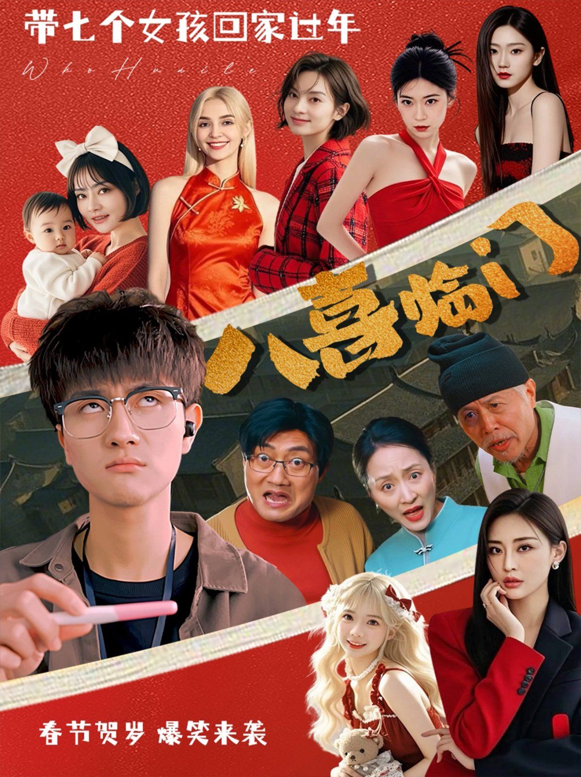 八喜临门 第21-40集