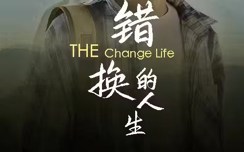 错换的人生 第61-90集