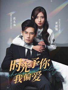 时光予你我偏爱 第41集