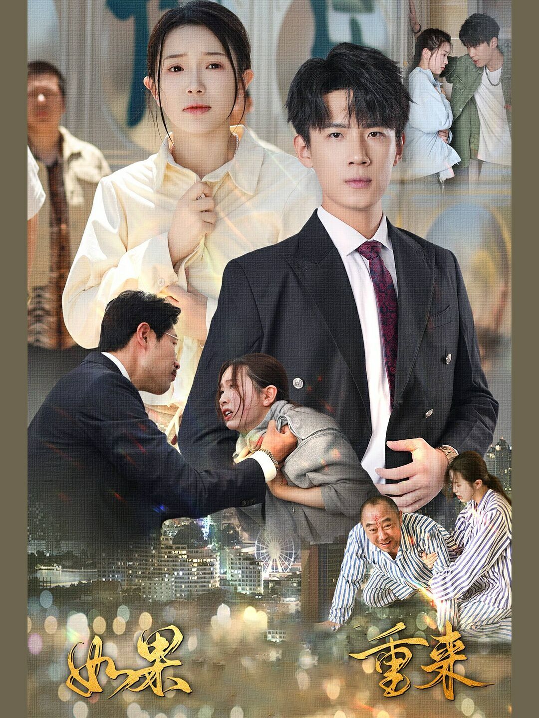 如果重来 第02集