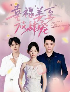 幸福姜至放肆宠 第02集