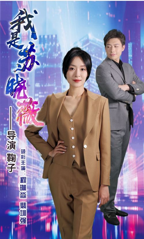 我是苏晓薇 第21-40集