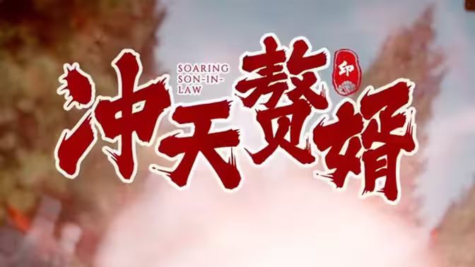 冲天赘婿 第41-60集