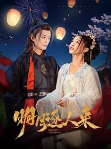 明月逐人来 第2集