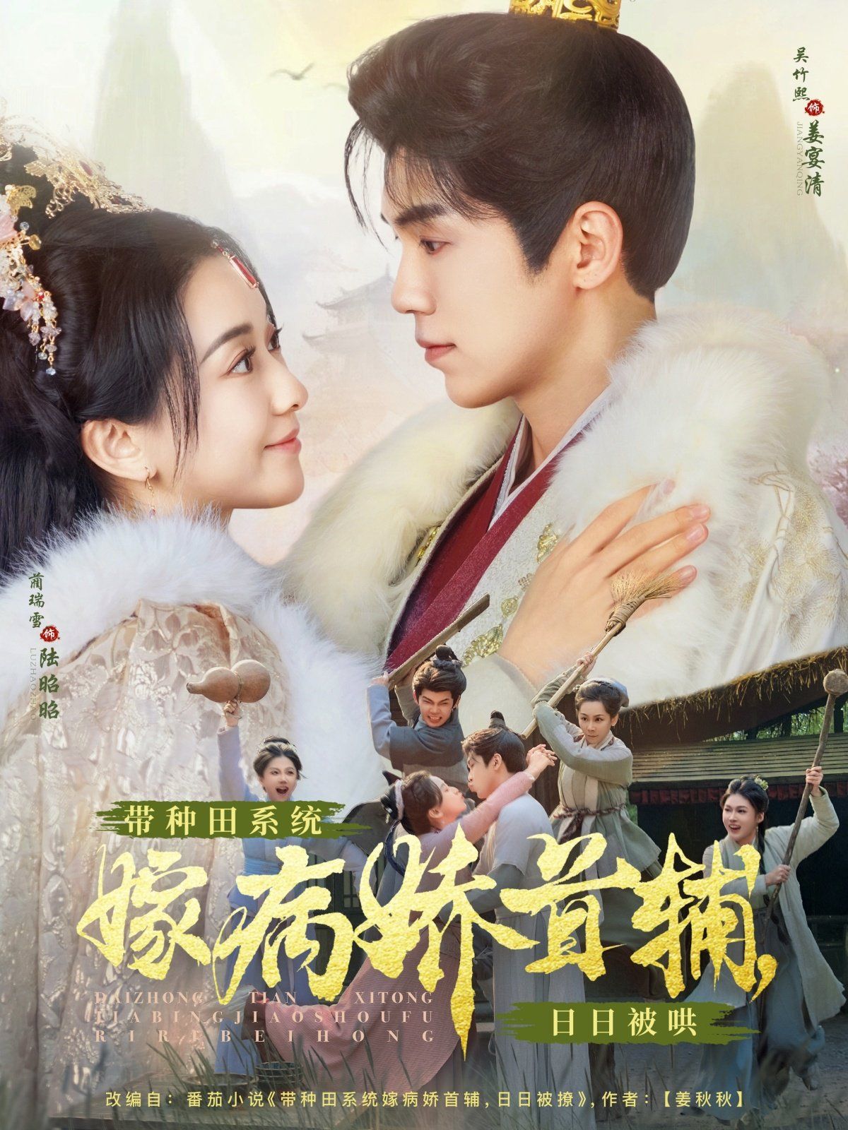 带种田系统嫁病娇首辅日日被哄 第31-60集