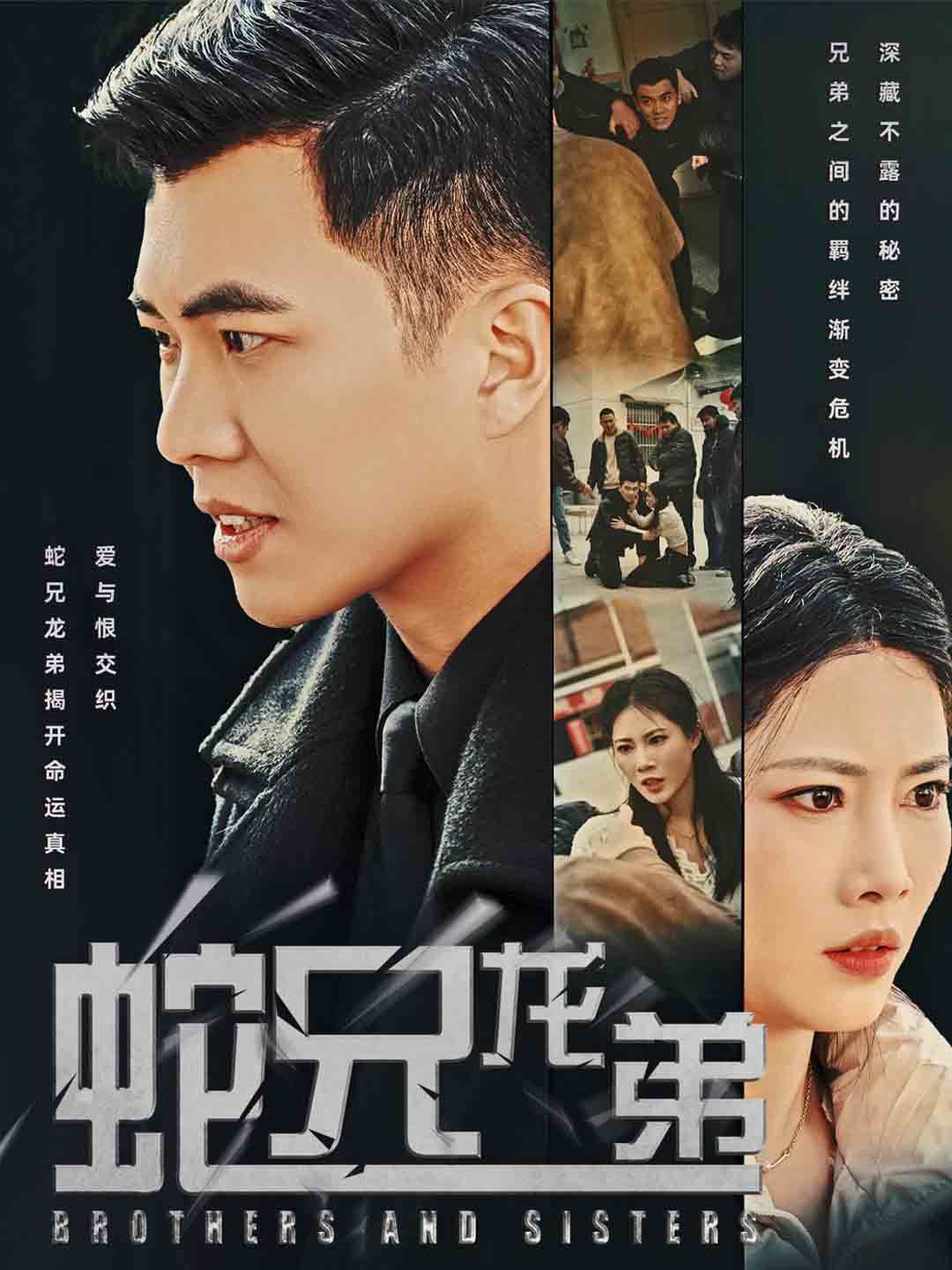 蛇兄龙弟 第9集