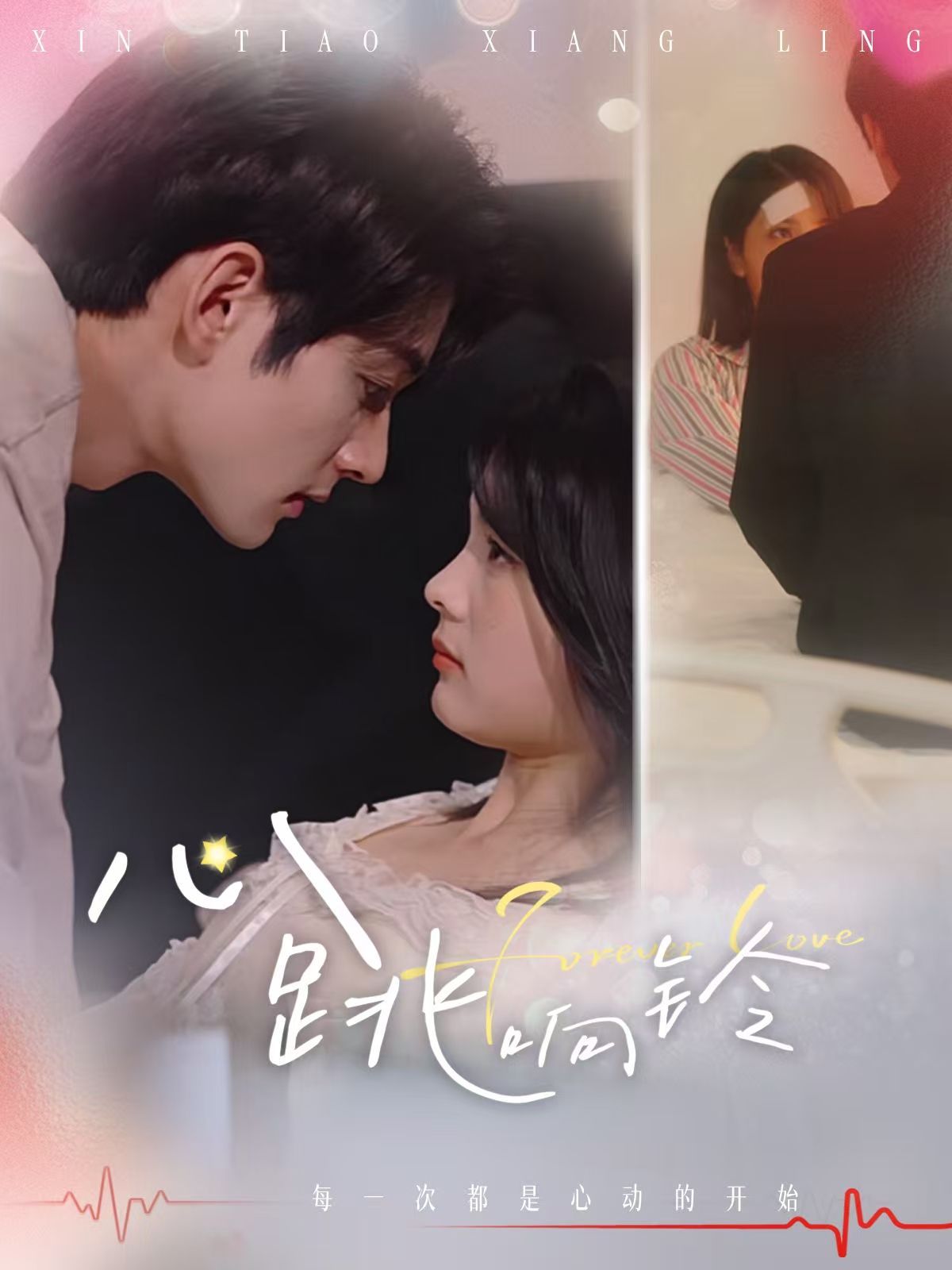 心跳响铃 第31-54集完结(大结局)