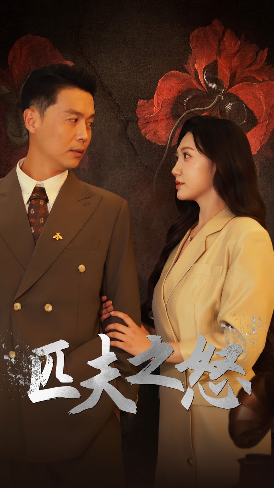 匹夫之怒 第21-48集完结(大结局)