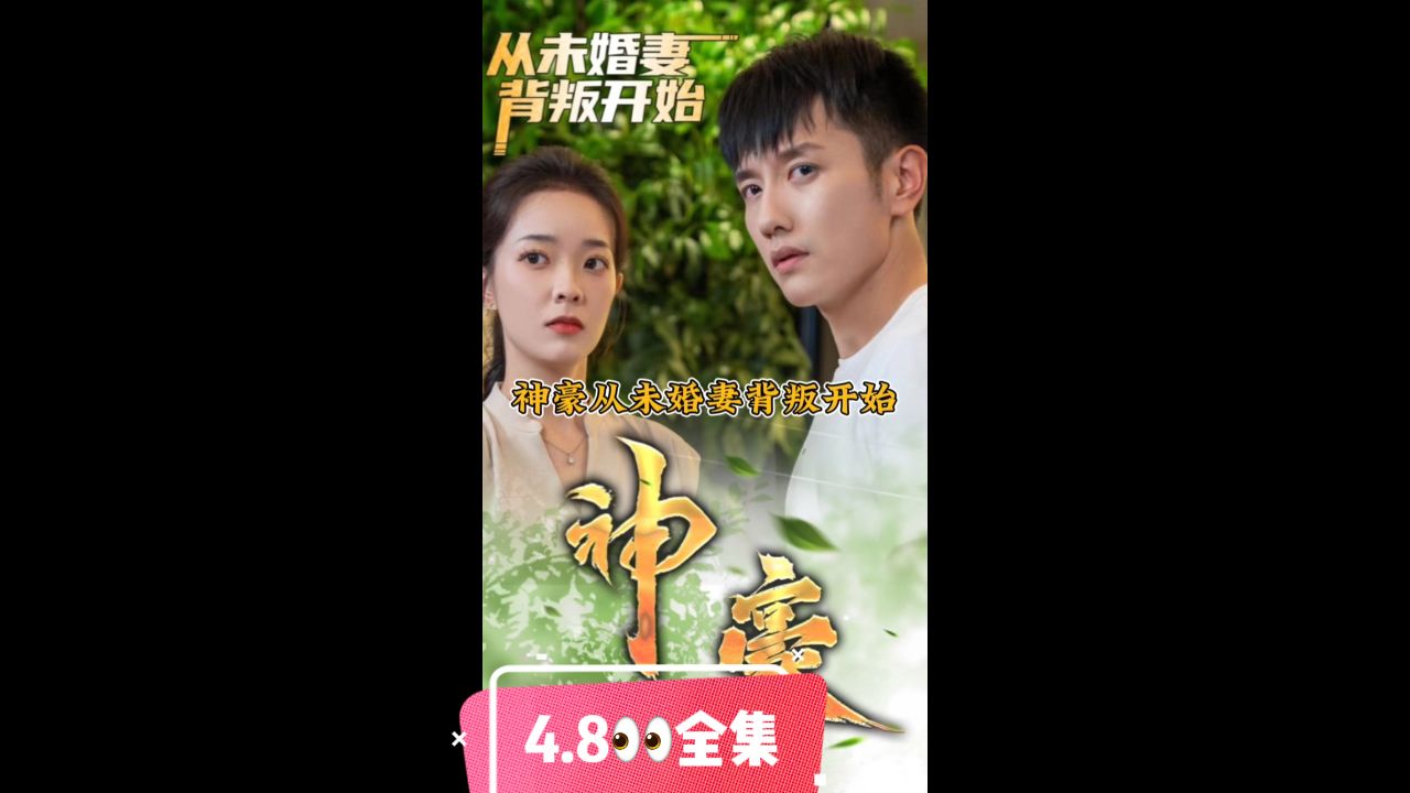 神豪从未婚妻背叛开始 第2集