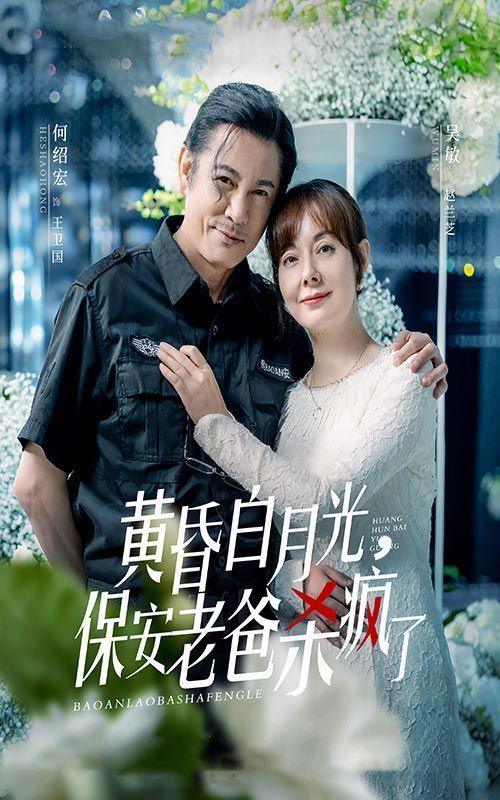 黄昏白月光，保安老爸杀疯了 第01集