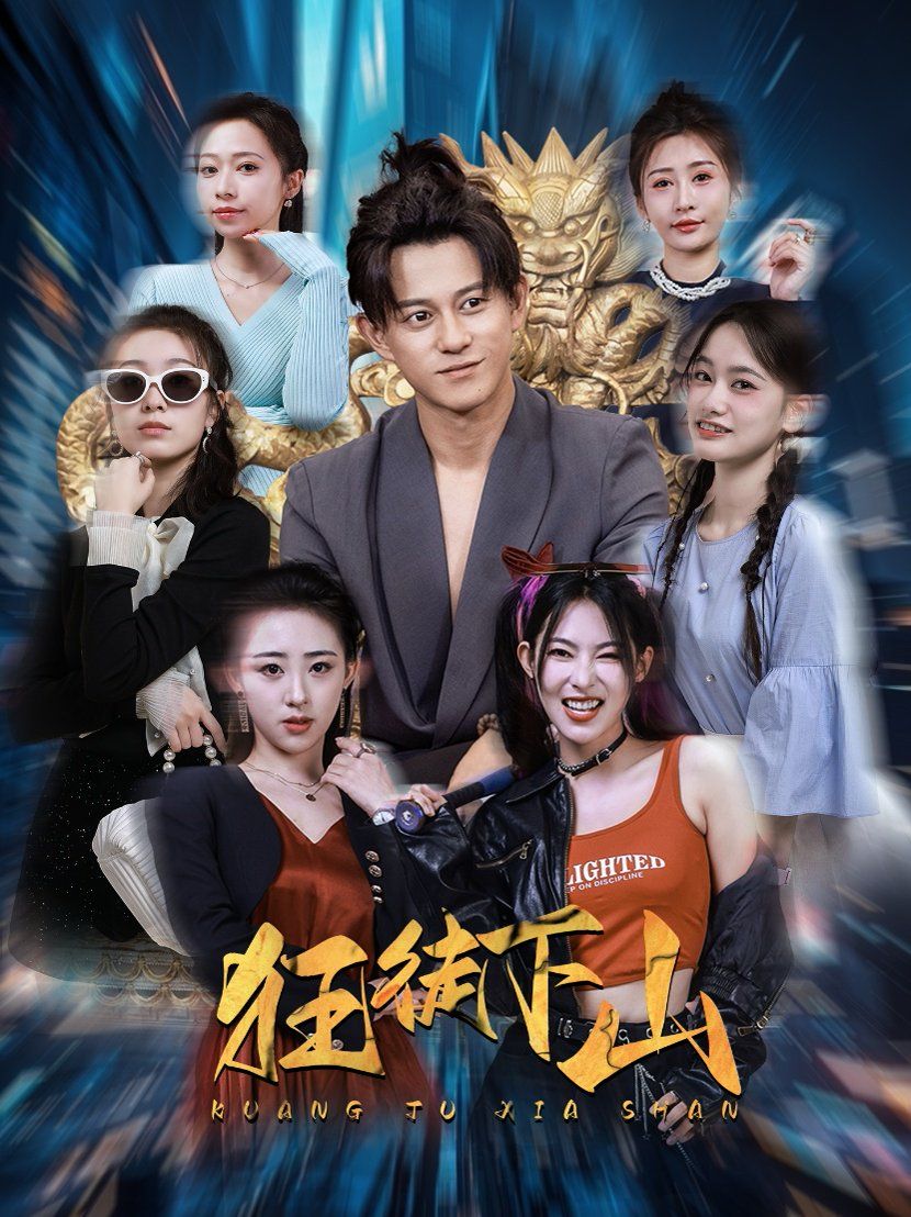 狂徒下山 第3集