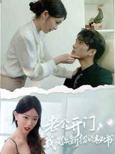 老公开门，我是你新招的秘书 第03集