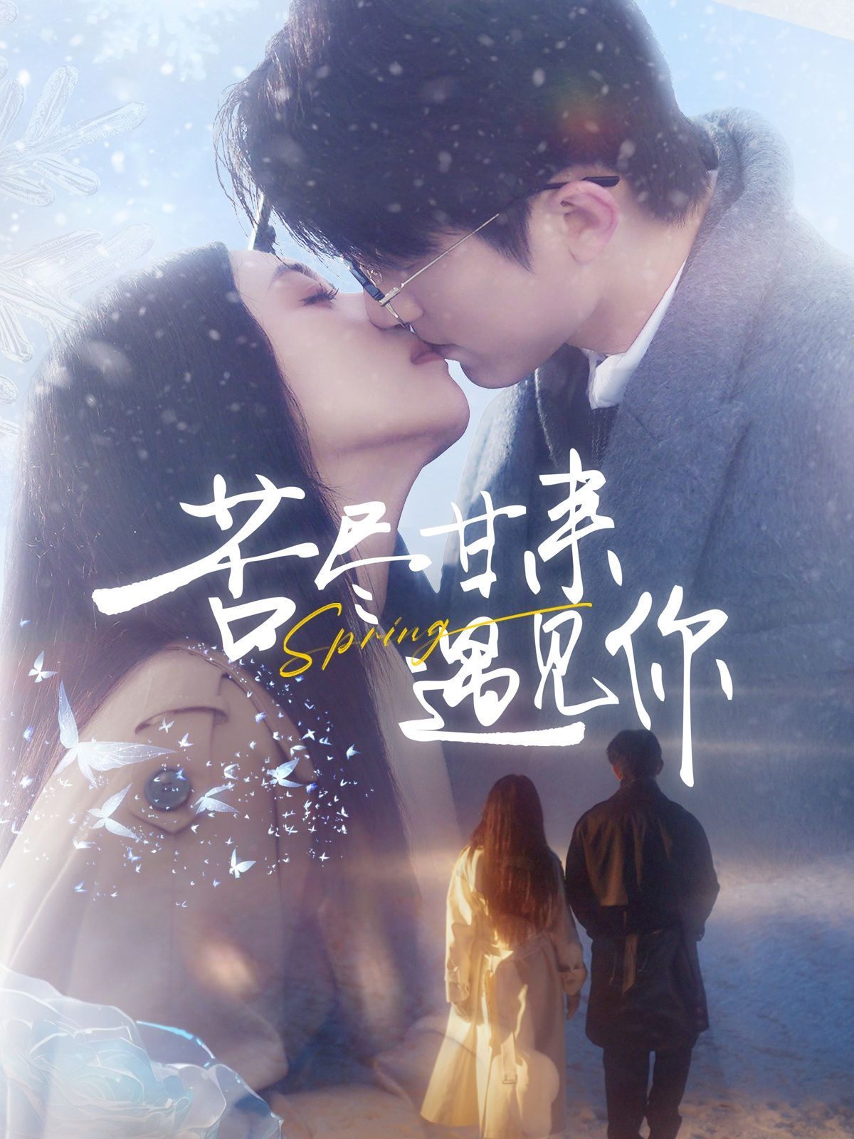 苦尽甘来遇见你 第2集