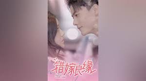 错嫁良缘 第1集