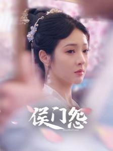 侯门怨 第03集
