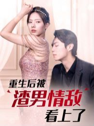 重生后被渣男情敌看上了 第09集