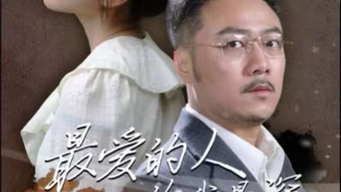 最爱的人伤我最深 第101集