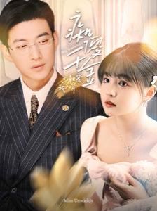 痴傻千金三叔宠我入骨 第04集