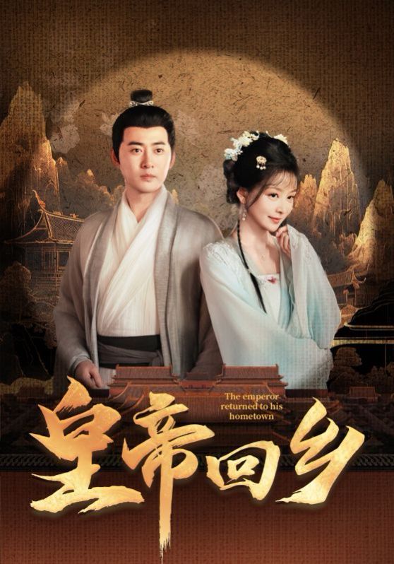 皇帝回乡 第1-30集