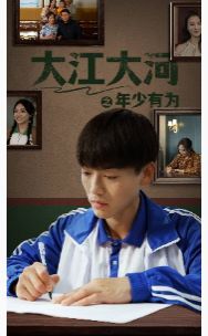 大江大河之年少有为 第03集