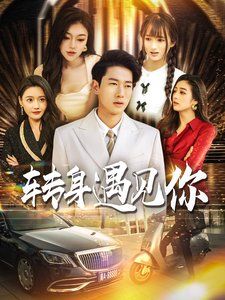 转身遇见你 第16集