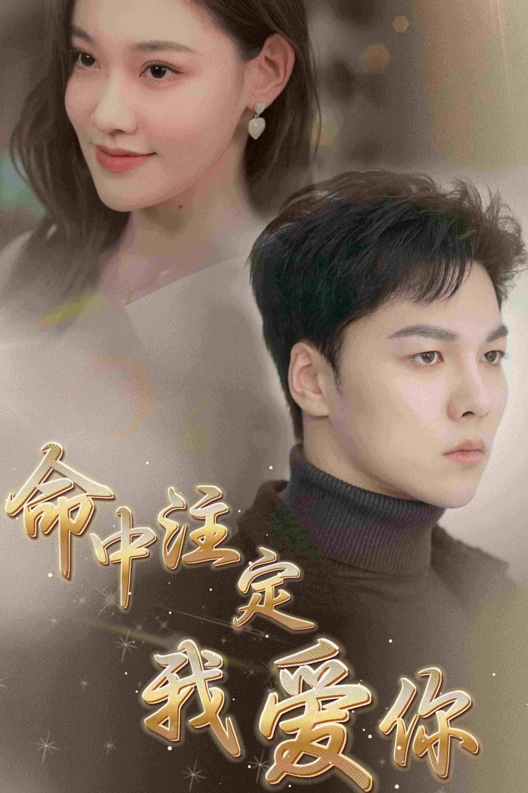 新命中注定我爱你 第21-40集