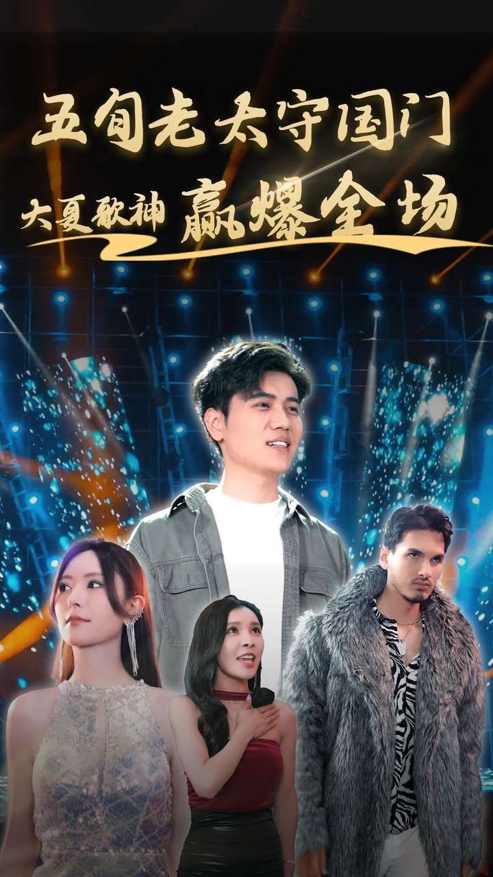 五旬老太守国门大夏歌神赢爆全场 第02集