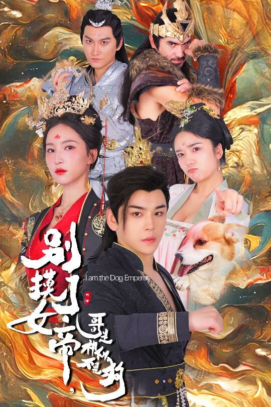 别摸了女帝，哥是神仙不是狗 第21-40集