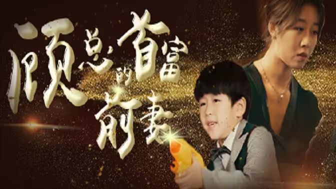 顾总的首富前妻 第02集