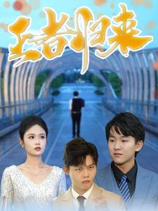 王者归来 第1-20集