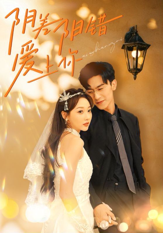 阴差阳错爱上你 第02集