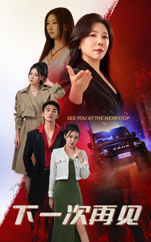 下一次再见 第05集