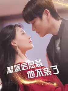 替嫁后总裁他不装了 第02集