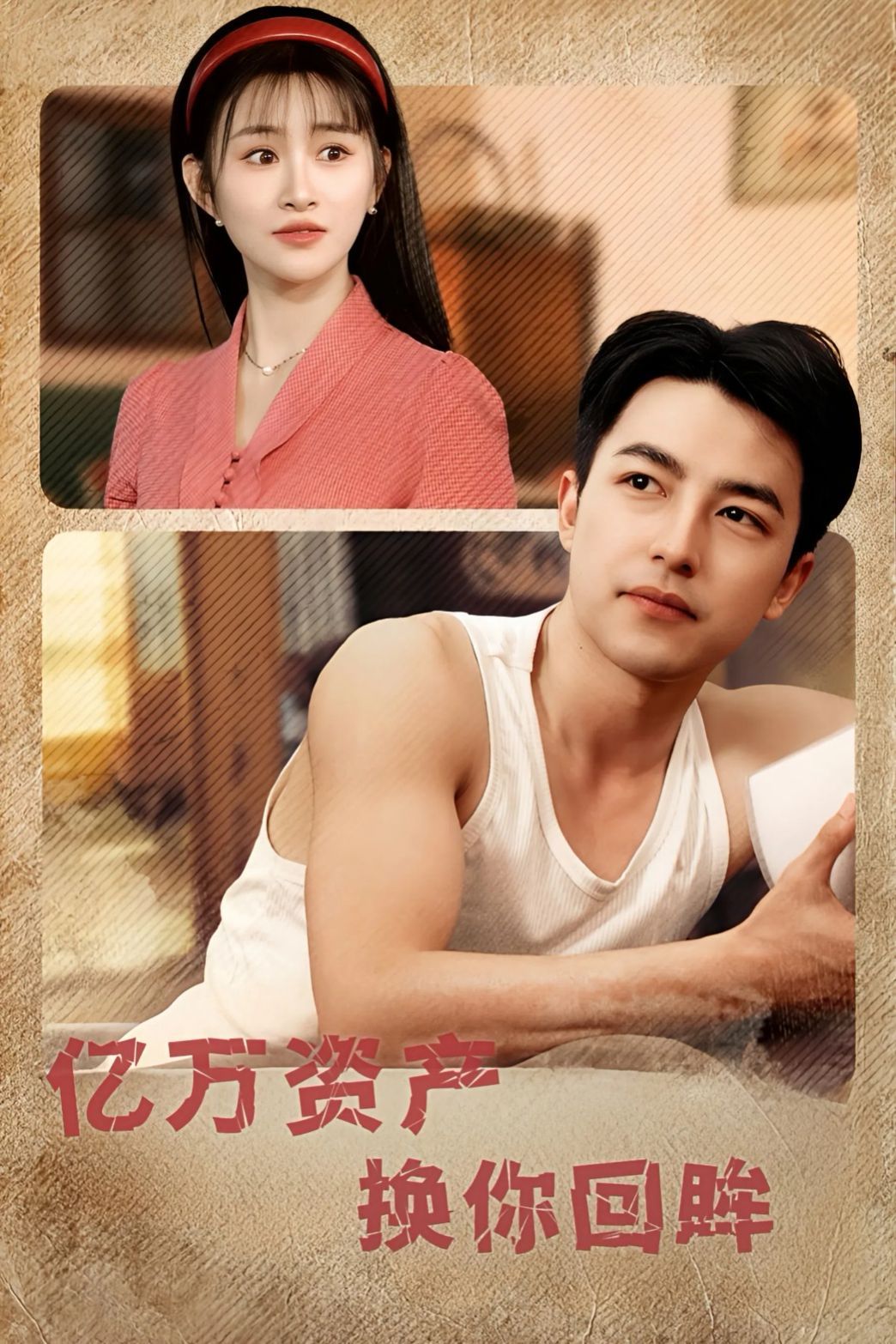 亿万资产换你回眸 第31-60集