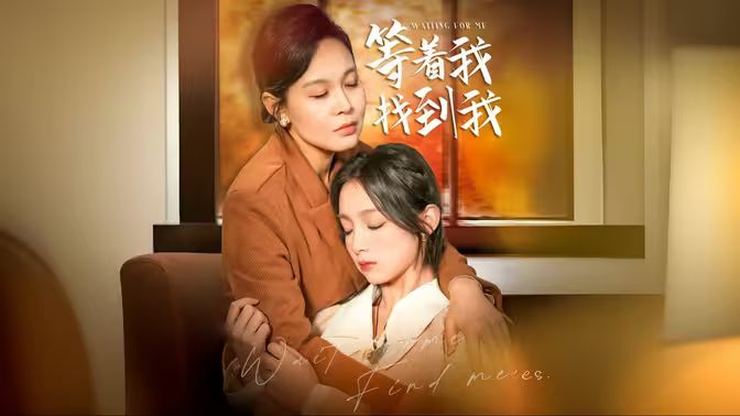 等着我，找到我 第21-40集