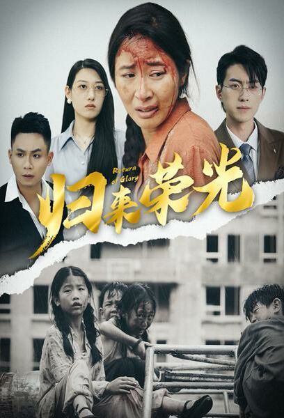 归来荣光 第02集