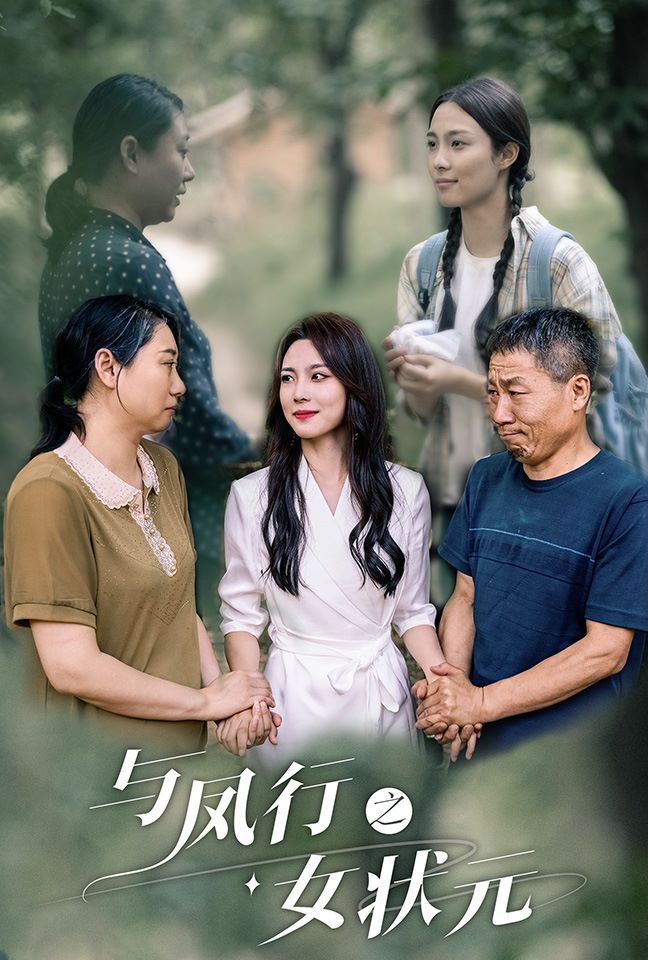 与凤行之女状元 第04集