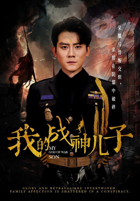 我的战神儿子 第03集