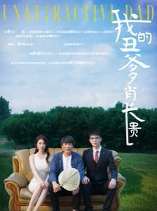 我的丑爹肖长贵 第02集