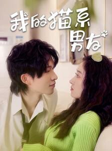 我的猫系男友 第03集