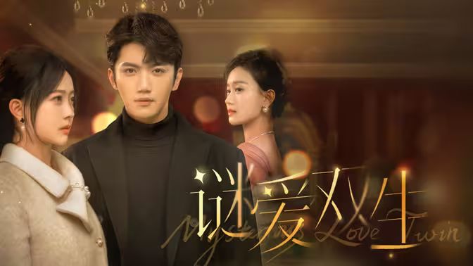 谜爱双生 第02集