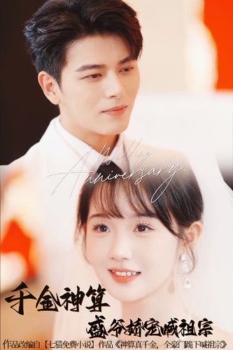 千金神算盛爷娇宠喊祖宗 第03集