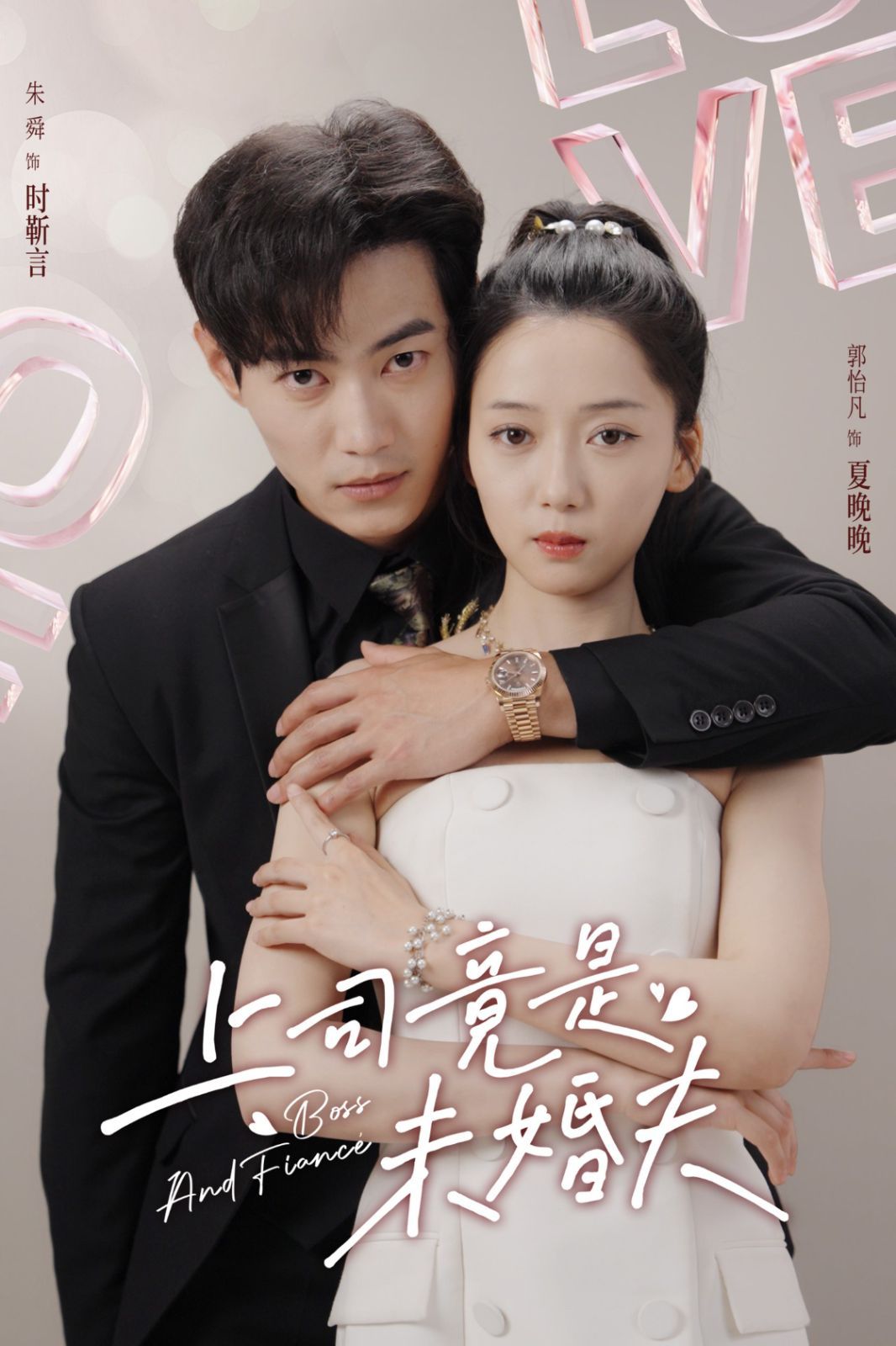 上司竟是未婚夫 第02集