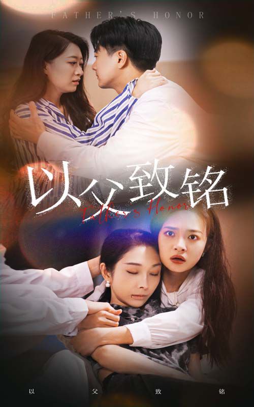 以父致铭 第03集