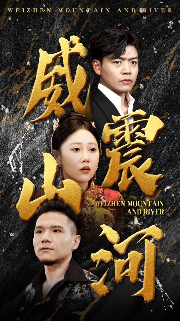 威震山河 第02集