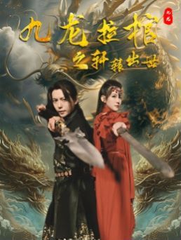 九龙拉棺之轩辕出世 第09集