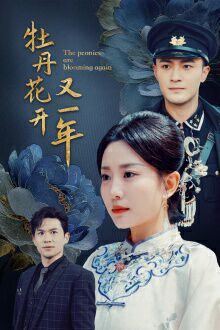 牡丹花开又一年 第02集