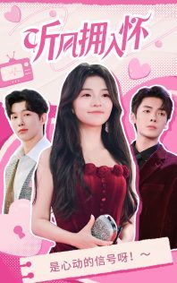 听风拥入怀 第13集