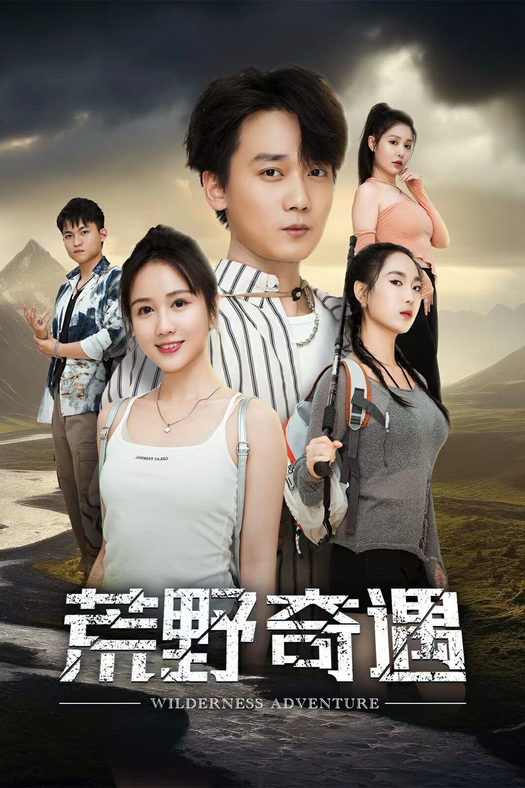 荒野奇遇 第41集(大结局)